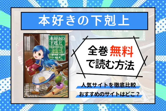 本好きの下剋上 が全巻無料で読める漫画サイトはどこ 漫画バンクまで調査 少年 青年漫画 Choicomic チョイコミック おすすめの漫画 サービス 比較情報メディア