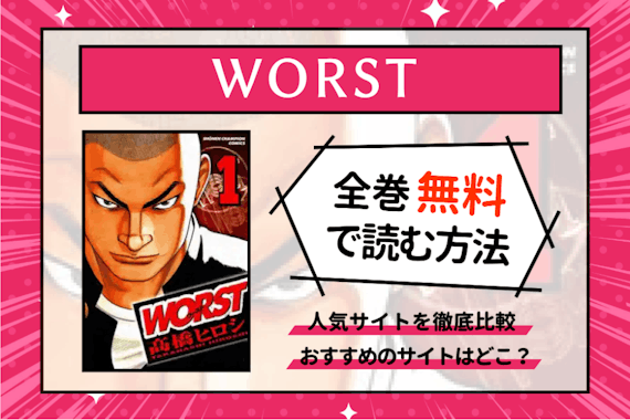 漫画 Worst を全巻無料で読む方法を調査 おすすめのサイト アプリも徹底比較 少年 青年漫画 Choicomic チョイコミック おすすめの漫画サービス 比較情報メディア