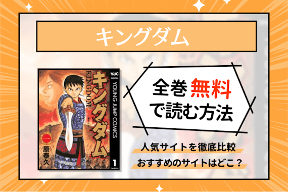 漫画 キングダム は無料で読めるのか 漫画バンクも徹底調査 少年 青年漫画 Choicomic チョイコミック おすすめの漫画 サービス 比較情報メディア