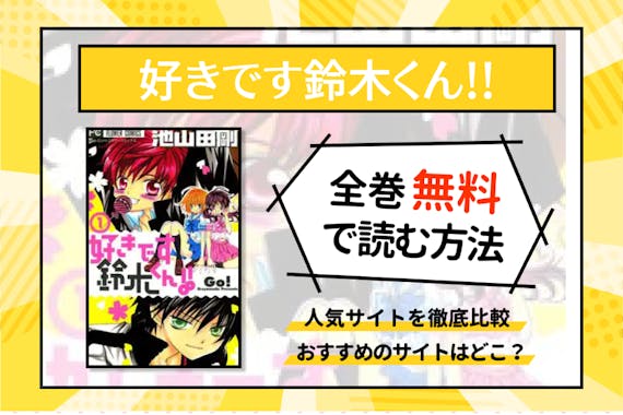 好きです鈴木くん は全巻無料で読める おすすめの漫画サイトとアプリを紹介 少女 女性漫画 Choicomic チョイコミック おすすめの 漫画サービス 比較情報メディア