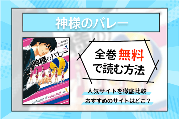 漫画 神様のバレー を全巻無料で読めるサイト アプリを調査 口コミも紹介 少年 青年漫画 Choicomic チョイコミック おすすめの漫画サービス 比較情報メディア