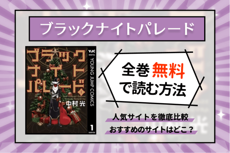 ブラックナイトパレード を全巻無料で読む方法を調査 映画化情報も紹介 少年 青年漫画 Choicomic チョイコミック おすすめの漫画サービス 比較情報メディア