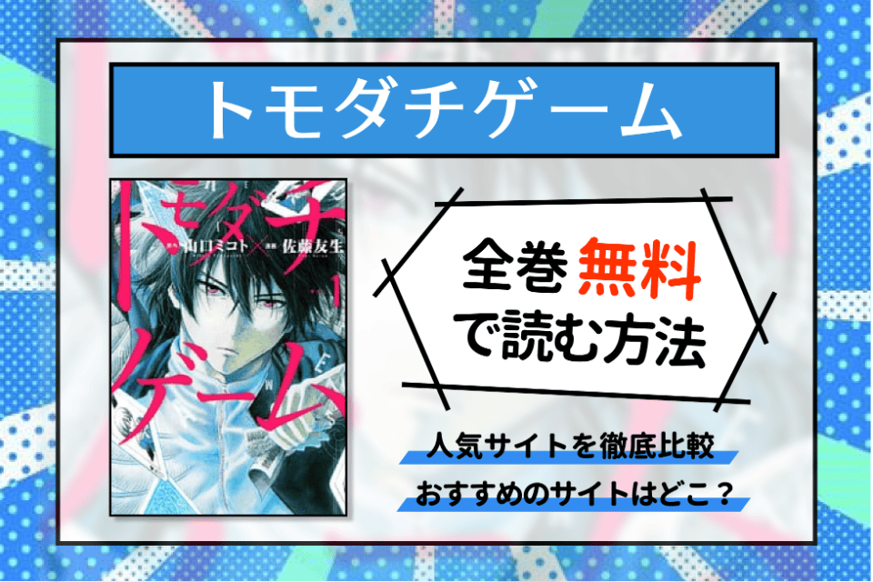 トモダチゲーム 全巻 Www Shipsctc Org