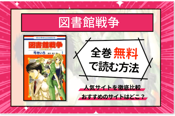 漫画『図書館戦争』を無料で読めるサイトはどこ?｜各種サイト・アプリ